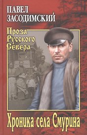 Хроника села Смурина