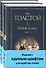Война и мир (комплект из 2 книг с крупным шрифтом) - 0