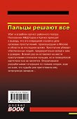Пальцы решают все - 1