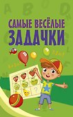 Самые весёлые задачки - 0