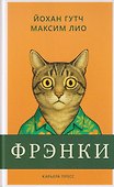 Фрэнки - 0