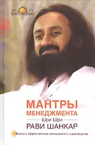 Мантры менеджмента. Ключи к эффективному менеджменту и руководству