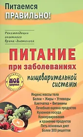 Питание при заболеваниях пищеварительной системы