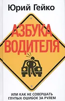 Азбука водителя. Или как не совершать глупых ошибок за рулем