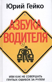 Азбука водителя. Или как не совершать глупых ошибок за рулем