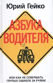 Азбука водителя. Или как не совершать глупых ошибок за рулем