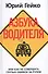 Азбука водителя. Или как не совершать глупых ошибок за рулем - 0