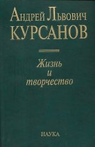 Андрей Львович Курсанов. Жизнь и творчество
