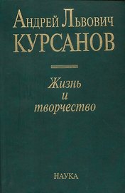Андрей Львович Курсанов. Жизнь и творчество