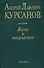 Андрей Львович Курсанов. Жизнь и творчество - 0