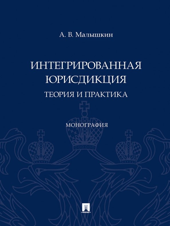 

Интегрированная юрисдикция: теория и практика. Монография