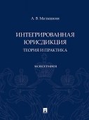 Интегрированная юрисдикция: теория и практика. Монография - 0