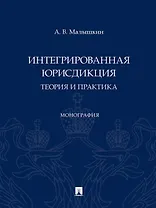 Интегрированная юрисдикция: теория и практика. Монография