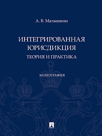 Интегрированная юрисдикция: теория и практика. Монография