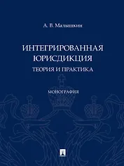 Интегрированная юрисдикция: теория и практика. Монография