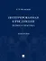 Интегрированная юрисдикция: теория и практика. Монография - 0