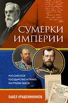 Сумерки империи. Российское государство и право на рубеже веков