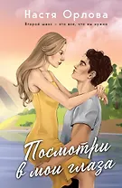 Посмотри в мои глаза: роман