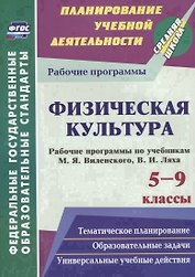 Физическая культура. 5-9 классы. Рабочие программы по учебникам М.Я. Виленского, В.И. Ляха