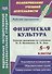 Физическая культура. 5-9 классы. Рабочие программы по учебникам М.Я. Виленского, В.И. Ляха - 0