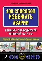 100 способов избежать аварии. Спецкурс для водителей категории "В"