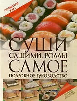 Суши, сашими, роллы. Самое подробное руководство