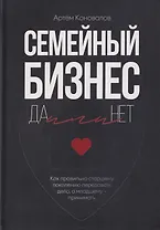 Семейный бизнес: Да или Нет