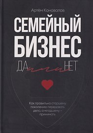 Семейный бизнес: Да или Нет