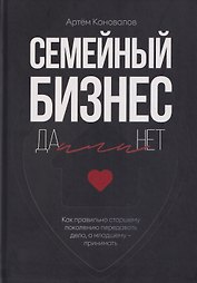 Семейный бизнес: Да или Нет