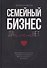 Семейный бизнес: Да или Нет - 0