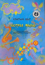 Пестрая жизнь: Пьесы и ансамбли для кларнета и саксофона