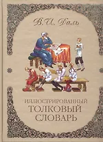 Иллюстрированный толковый словарь