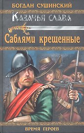 Саблями крещенные: роман