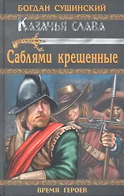 Саблями крещенные: роман