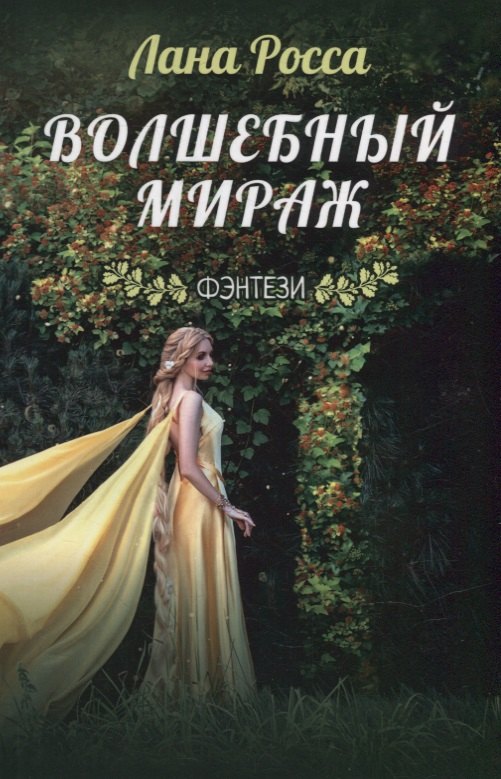 

Волшебный мираж. Фэнтэзи