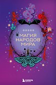 Магия народов мира - 0