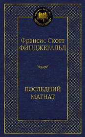 Последний магнат