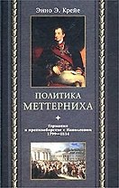 Политика Меттерниха
