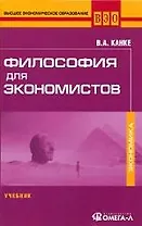 Философия для экономистов: Учебник