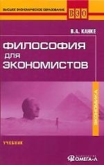 Философия для экономистов: Учебник