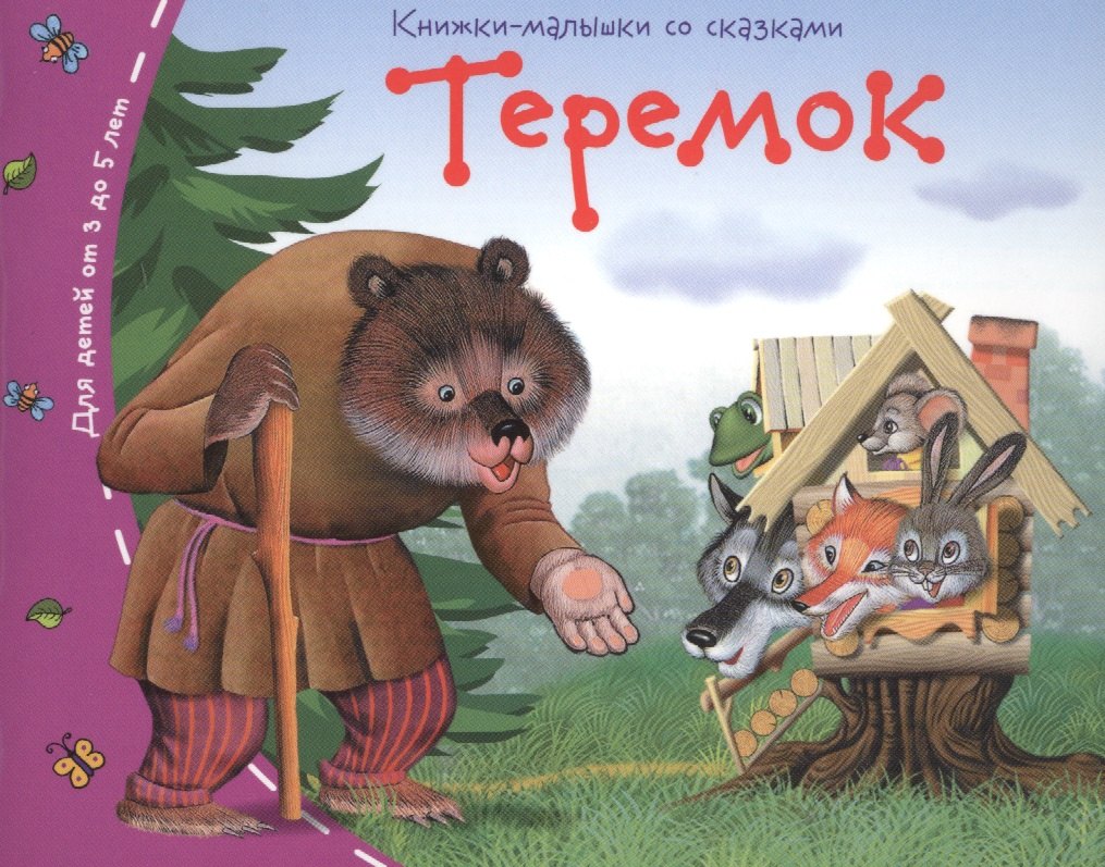 

Теремок
