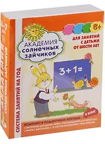 Академия солнечных зайчиков. 6-7 лет. В КОРОБКЕ. Система развития ребенка