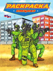 РАСКРАСКА для мальчиков. СОВРЕМЕННЫЕ СУПЕРГЕРОИ. Спецназ