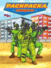 РАСКРАСКА для мальчиков. СОВРЕМЕННЫЕ СУПЕРГЕРОИ. Спецназ