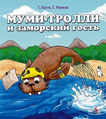 Муми-тролли и заморский гость