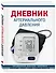 Дневник артериального давления (Синий) (128 стр) - 1