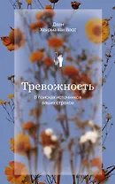 Тревожность. В поисках источников наших страхов.