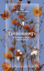Тревожность. В поисках источников наших страхов.