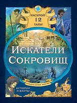 Искатели сокровищ. Раскрой 12 тайн!