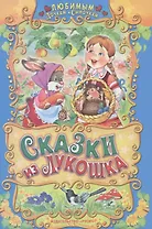 Сказки из лукошка.